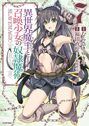 "異世界魔王と召喚少女の奴隷魔術(7) (シリウスコミックス)" もやーっとする "異世界魔王と召喚少女の奴隷魔術(7) (シリウスコミックス)" もやーっとする