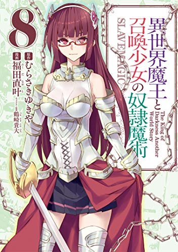 "異世界魔王と召喚少女の奴隷魔(8)" かなりすっきりする。あとちょっと "異世界魔王と召喚少女の奴隷魔(8)" かなりすっきりする。あとちょっと