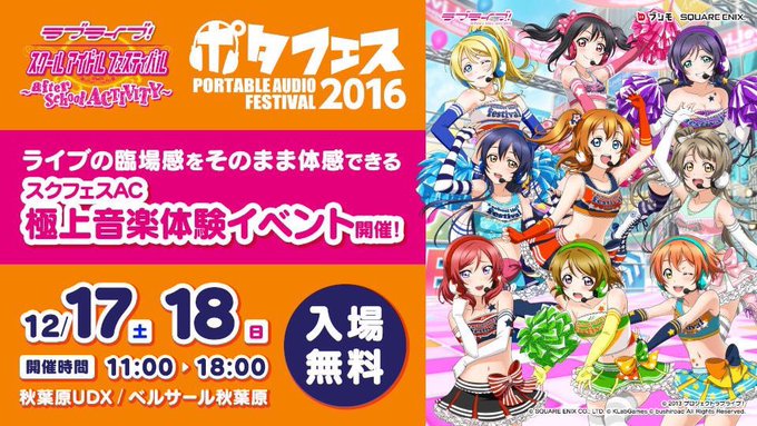 【12月17日】2016年の今日、「ポタフェス2016」にて「スクフェスAC極上音楽体験イベント」が開催されました。#l 【12月17日】2016年の今日、「ポタフェス2016」にて「スクフェスAC極上音楽体験イベント」が開催されました。#l