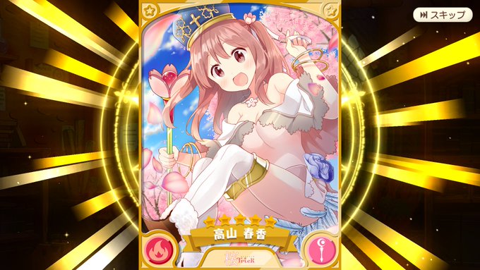 無料10連最終日、桜Trickの春香初引き!これで無料期間中に引いた星5は計4枚になりましたなかなか良い結果でありがたや 無料10連最終日、桜Trickの春香初引き!これで無料期間中に引いた星5は計4枚になりましたなかなか良い結果でありがたや