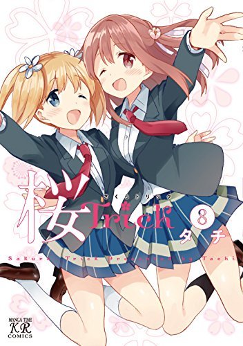 "桜Trick 8巻 (まんがタイムKRコミックス)"(タチ 著)アニメ版しか見てなかったのをきらら半額フェアで。スミス "桜Trick 8巻 (まんがタイムKRコミックス)"(タチ 著)アニメ版しか見てなかったのをきらら半額フェアで。スミス