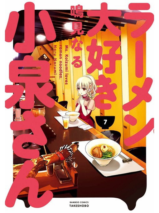 「びんびん亭 ユーロード店」の八王子ラーメンたち「ラーメン大好き小泉さん」の最新刊7巻を電子書籍で購入したよ今回はぼくの 「びんびん亭 ユーロード店」の八王子ラーメンたち「ラーメン大好き小泉さん」の最新刊7巻を電子書籍で購入したよ今回はぼくの