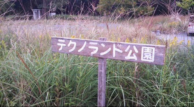 名前とビジュアルのギャップが素晴らしい。(´・ω・`)#ingress #ポータル 名前とビジュアルのギャップが素晴らしい。(´・ω・`)#ingress #ポータル