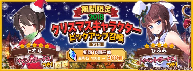 【おしらせ】12/18 00:00より「期間限定2018クリスマスキャラクターピックアップ召喚 第2弾」を開催します。「 【おしらせ】12/18 00:00より「期間限定2018クリスマスキャラクターピックアップ召喚 第2弾」を開催します。「