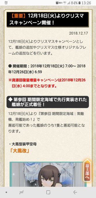 明日から色々追加されるみたいですね~…。大鳳改は素直に嬉しい(…ってか引っ張りすぎだろ)けど、問題はXmas帯だよな~… 明日から色々追加されるみたいですね~…。大鳳改は素直に嬉しい(…ってか引っ張りすぎだろ)けど、問題はXmas帯だよな~…