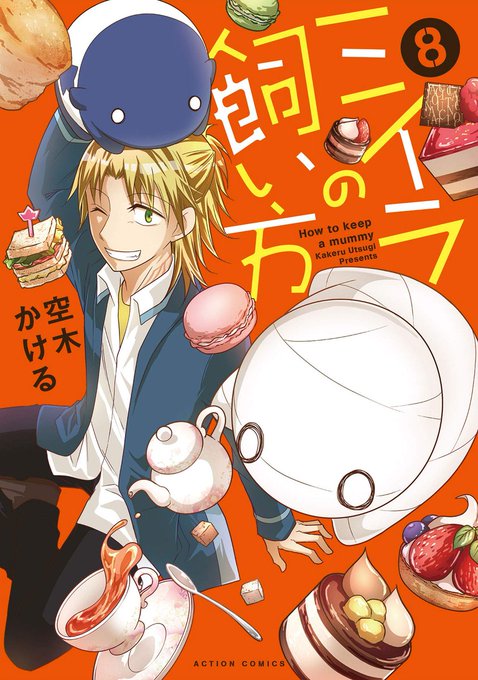 【書籍入荷情報】 完売しておりました双葉社comico BOOKS『ミイラの飼い方 8巻』(空木かける先生) 再入荷致し 【書籍入荷情報】 完売しておりました双葉社comico BOOKS『ミイラの飼い方 8巻』(空木かける先生) 再入荷致し