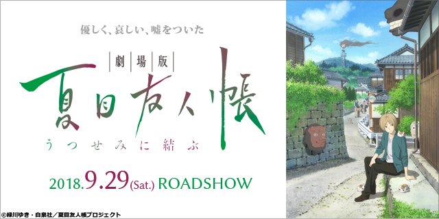 【12/17(月)上映時間④】『劇場版 夏目友人帳~うつせみに結ぶ~』16:00※コラボカフェ開催中♪「ニャンコ先生ポッ 【12/17(月)上映時間④】『劇場版 夏目友人帳~うつせみに結ぶ~』16:00※コラボカフェ開催中♪「ニャンコ先生ポッ