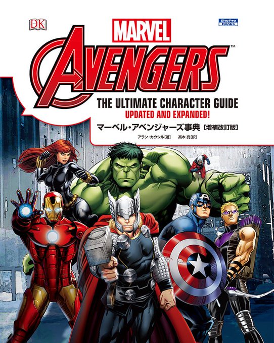 英国発ビジュアル図鑑の出版社【DK社“アメコミ図鑑”シリーズ】#アベンジャーズ や #スパイダーマン など、#マーベル 英国発ビジュアル図鑑の出版社【DK社“アメコミ図鑑”シリーズ】#アベンジャーズ や #スパイダーマン など、#マーベル