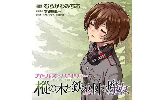 【Webマンガ更新】むらかわみちお/才谷屋龍一/ガールズ&パンツァー製作委員会「ガールズ&パンツァー 樅の木と鉄の羽の魔 【Webマンガ更新】むらかわみちお/才谷屋龍一/ガールズ&パンツァー製作委員会「ガールズ&パンツァー 樅の木と鉄の羽の魔
