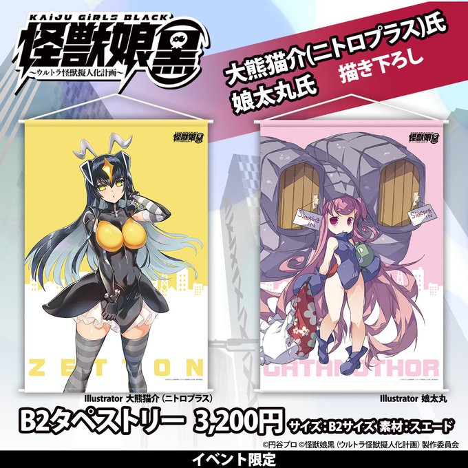 【C95情報】『怪獣娘(黒)』より、描き下ろしB2タペストリーがイベント限定で登場!ゼットン、ガタノゾーアの2種類で展開 【C95情報】『怪獣娘(黒)』より、描き下ろしB2タペストリーがイベント限定で登場!ゼットン、ガタノゾーアの2種類で展開