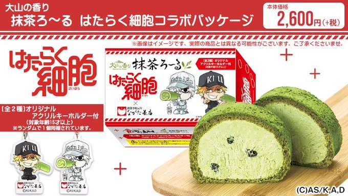 アニメ「はたらく細胞」と老舗の茶店『長田茶店』抹茶ロールケーキのコラボパッケージ!販売サイトや実店舗で期間限定販売中! アニメ「はたらく細胞」と老舗の茶店『長田茶店』抹茶ロールケーキのコラボパッケージ!販売サイトや実店舗で期間限定販売中!