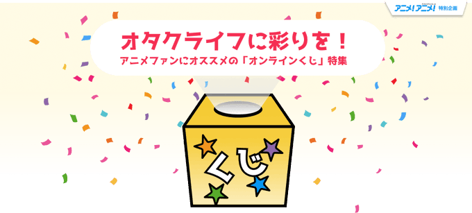 ネット上で引くことができる新しいカタチのくじサービス「オンラインくじ」実店舗に行かなくても好きなときに手軽にクジを引ける ネット上で引くことができる新しいカタチのくじサービス「オンラインくじ」実店舗に行かなくても好きなときに手軽にクジを引ける