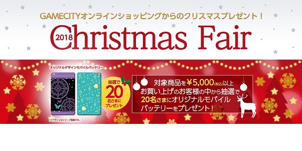 GAMECITYオンラインショッピングではクリスマスフェアを開催中だゾ!期間中に対象商品を含む1注文につき¥5,000( GAMECITYオンラインショッピングではクリスマスフェアを開催中だゾ!期間中に対象商品を含む1注文につき¥5,000(