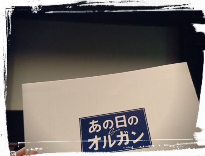 戸田恵梨香さん、大原櫻子さんご出演の映画 「あの日のオルガン」内覧試写会に行って来ました! 疎開保育園について取材したこ 戸田恵梨香さん、大原櫻子さんご出演の映画 「あの日のオルガン」内覧試写会に行って来ました! 疎開保育園について取材したこ