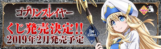 【ニュース】『きゃらっとくじ』シリーズ新作情報!「ゴブリンスレイヤー」の『きゃらっとくじ』販売が決定しました!発売日は2 【ニュース】『きゃらっとくじ』シリーズ新作情報!「ゴブリンスレイヤー」の『きゃらっとくじ』販売が決定しました!発売日は2