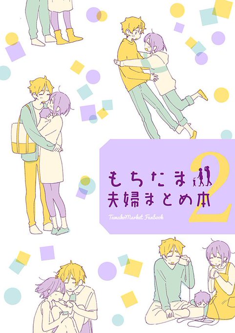 (同人誌)サークル【hanada.】()のコミケ95新刊は、たまこともち蔵夫婦のラブラブな日常に、温かい気持ちで胸いっぱ (同人誌)サークル【hanada.】()のコミケ95新刊は、たまこともち蔵夫婦のラブラブな日常に、温かい気持ちで胸いっぱ