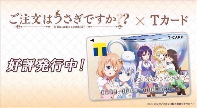 ●フォロー&リツイートで毎週1名様にTポイント1万pt当たる●「ご注文はうさぎですか??×Tカード」発行受付中! ●フォロー&リツイートで毎週1名様にTポイント1万pt当たる●「ご注文はうさぎですか??×Tカード」発行受付中!