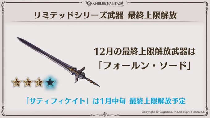 12月下旬には「フォールン・ソード」の最終上限解放が実装予定!記事内で追加スキルの予想アンケートを実施していますので、ぜ 12月下旬には「フォールン・ソード」の最終上限解放が実装予定!記事内で追加スキルの予想アンケートを実施していますので、ぜ