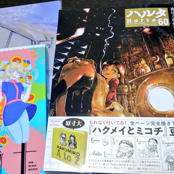 『ハクメイとミコチ』の豆本欲しくて『ハルタ』買ったら、付録がたくさんでびっくりした。雑誌って最近はたまにしか買わないけれ 『ハクメイとミコチ』の豆本欲しくて『ハルタ』買ったら、付録がたくさんでびっくりした。雑誌って最近はたまにしか買わないけれ