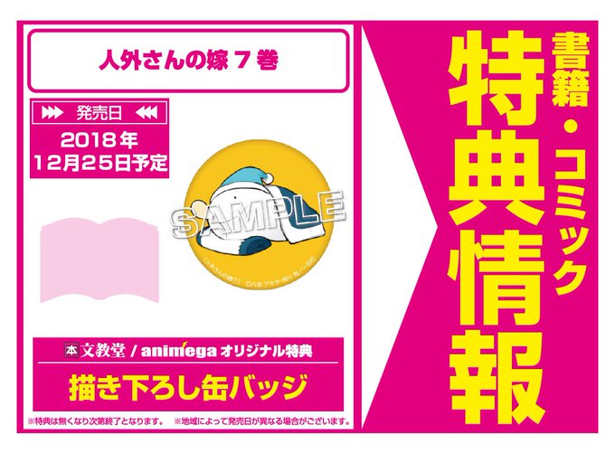 【コミック】12月25日/一迅社「人外さんの嫁 7巻」購入特典: 描き下ろし缶バッジ付★(アニメガ・文教堂一部店舗)通販 【コミック】12月25日/一迅社「人外さんの嫁 7巻」購入特典: 描き下ろし缶バッジ付★(アニメガ・文教堂一部店舗)通販