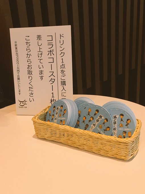 風が強く吹いているのよみカフェコラボ行ってきた!レジ横にコラボコースターがあり、どの飲み物でも一枚コースターがいただけま 風が強く吹いているのよみカフェコラボ行ってきた!レジ横にコラボコースターがあり、どの飲み物でも一枚コースターがいただけま
