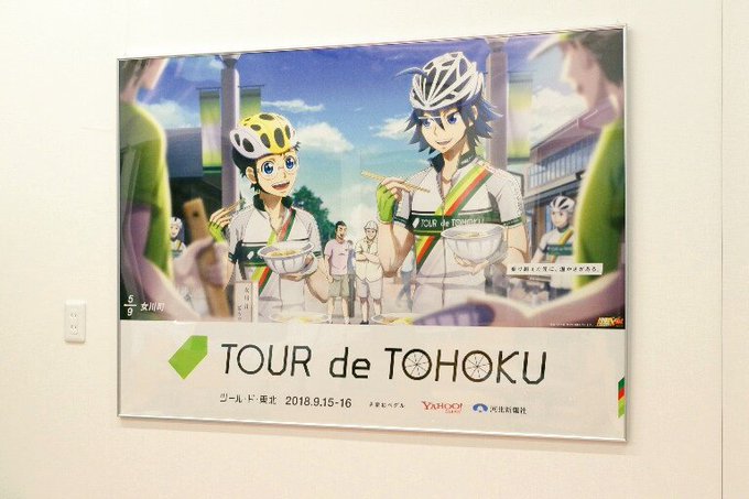 弱ペダファンのみんなー!TVアニメ「弱虫ペダル」のキャラクターたちが「ツール・ド・東北」のコースを走行するスペシャルグラ 弱ペダファンのみんなー!TVアニメ「弱虫ペダル」のキャラクターたちが「ツール・ド・東北」のコースを走行するスペシャルグラ