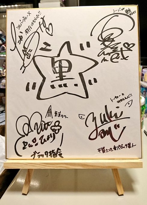 本日の目玉戦利品新宿丸井アネックス怪獣娘黒キャスト様4名寄せ書きサイン色紙すべてが報われた気がしました…。(結構出費して 本日の目玉戦利品新宿丸井アネックス怪獣娘黒キャスト様4名寄せ書きサイン色紙すべてが報われた気がしました…。(結構出費して