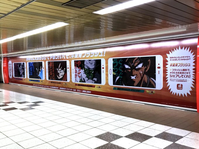ドラゴンボールシリーズを放送中のdアニメストアが、「フラッシュプリント変身ポスター」を新宿西口プロムナードに掲示中!気分 ドラゴンボールシリーズを放送中のdアニメストアが、「フラッシュプリント変身ポスター」を新宿西口プロムナードに掲示中!気分