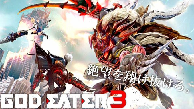 ゴッドイーター3は生放送でがっつり進めるスタイルに変えやすで!生放送来れんかった人の為にアーカイブ残すし、アーカイブ観る ゴッドイーター3は生放送でがっつり進めるスタイルに変えやすで!生放送来れんかった人の為にアーカイブ残すし、アーカイブ観る