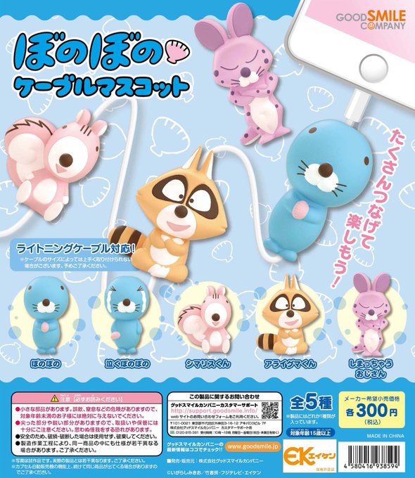 ケーブルにつける #ぼのぼの のアクセサリーがまもなくカプセルトイで登場です!充電ケーブルや、イヤフォンケーブルにつけて ケーブルにつける #ぼのぼの のアクセサリーがまもなくカプセルトイで登場です!充電ケーブルや、イヤフォンケーブルにつけて