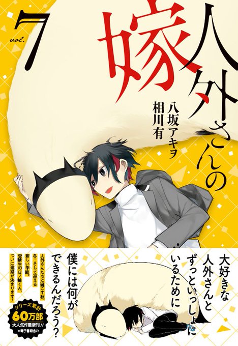 『人外さんの嫁』第7巻の発売は一週間後📖‼ 本日は特典情報が公開になりました♪ 眠るラウヒェンさんのかわいい缶バッジや火 『人外さんの嫁』第7巻の発売は一週間後📖‼ 本日は特典情報が公開になりました♪ 眠るラウヒェンさんのかわいい缶バッジや火