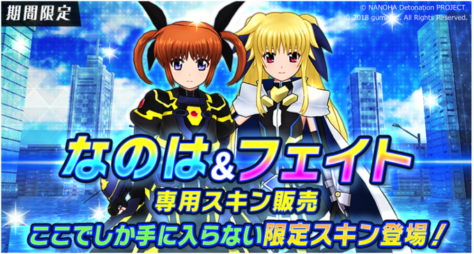 【コラボ情報】ただ今アイテムショップでは、なのはさんとフェイトさんの限定スキンを販売中です‼️普段とは違う装いのお二人を 【コラボ情報】ただ今アイテムショップでは、なのはさんとフェイトさんの限定スキンを販売中です‼️普段とは違う装いのお二人を