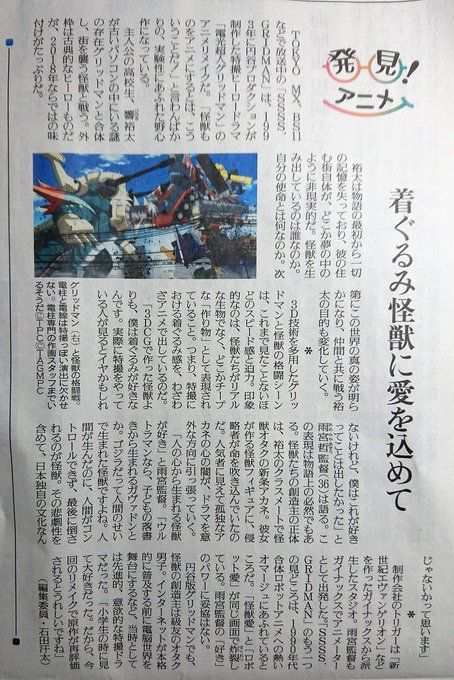読売新聞夕刊に『グリッドマン』評論。雨宮監督の熱い「怪獣愛」「ロボット愛」が生み出した“よみがえったヒーロー” #SSS 読売新聞夕刊に『グリッドマン』評論。雨宮監督の熱い「怪獣愛」「ロボット愛」が生み出した“よみがえったヒーロー” #SSS
