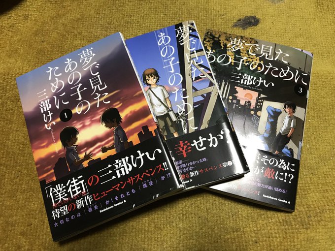 「僕だけがいない街」の三部先生の新作本当におもしれいです。この人の作品って痒いところに手が届く細かい表現というか、リアル 「僕だけがいない街」の三部先生の新作本当におもしれいです。この人の作品って痒いところに手が届く細かい表現というか、リアル