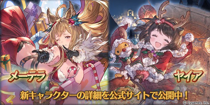 【グランブルーファンタジー】グランデフェス開催&「メーテラ」「ヤイア」のクリスマスバージョン紹介&スキンセット販売のお知 【グランブルーファンタジー】グランデフェス開催&「メーテラ」「ヤイア」のクリスマスバージョン紹介&スキンセット販売のお知