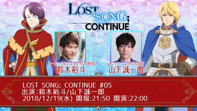 【いよいよ2日後放送!】12/19(水)22時〜放送の #鈴木裕斗 #山下誠一郎「#LOSTSONG;CONTINUE」 【いよいよ2日後放送!】12/19(水)22時〜放送の #鈴木裕斗 #山下誠一郎「#LOSTSONG;CONTINUE」
