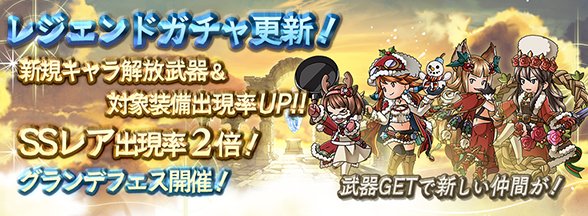【グランブルーファンタジー】12/17(月) 19:00にレジェンドガチャの内容を更新しました。SSレア出現率が2倍にU 【グランブルーファンタジー】12/17(月) 19:00にレジェンドガチャの内容を更新しました。SSレア出現率が2倍にU