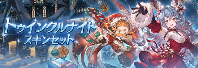 【グランブルーファンタジー】12/17(月) 19:00より「トゥインクルナイトスキンセット」が登場しました。「キャラ専 【グランブルーファンタジー】12/17(月) 19:00より「トゥインクルナイトスキンセット」が登場しました。「キャラ専