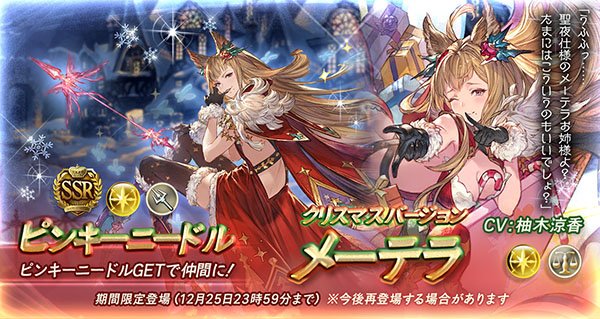 ガチャ更新は新クリスマスVer登場のグランデフェス!!新クリスマスキャラはメーテラ(SSR/光)、ヤイア(SR/風)!S ガチャ更新は新クリスマスVer登場のグランデフェス!!新クリスマスキャラはメーテラ(SSR/光)、ヤイア(SR/風)!S