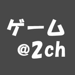 あのゲーム@2chまとめ : ゲームのレビューでよく見るんだけど「敵が強すぎて萎えた」っていうの #あのゲーム #2c あのゲーム@2chまとめ : ゲームのレビューでよく見るんだけど「敵が強すぎて萎えた」っていうの #あのゲーム #2c