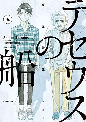 東元俊哉『テセウスの船』5巻。事件ものとしての面白さはあるのだけど、正直タイムスリップ設定がむしろ邪魔。そういうのは『僕 東元俊哉『テセウスの船』5巻。事件ものとしての面白さはあるのだけど、正直タイムスリップ設定がむしろ邪魔。そういうのは『僕