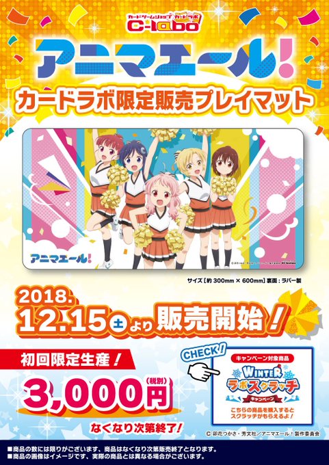 【キャンペーン告知】人気TVアニメ「アニマエール!()」と最強コラボ!!「ウインターラボスクラッチキャンペーン」を12月 【キャンペーン告知】人気TVアニメ「アニマエール!()」と最強コラボ!!「ウインターラボスクラッチキャンペーン」を12月