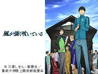 「風が強く吹いている」1話~11話振り返り一挙放送 「風が強く吹いている」1話~11話振り返り一挙放送