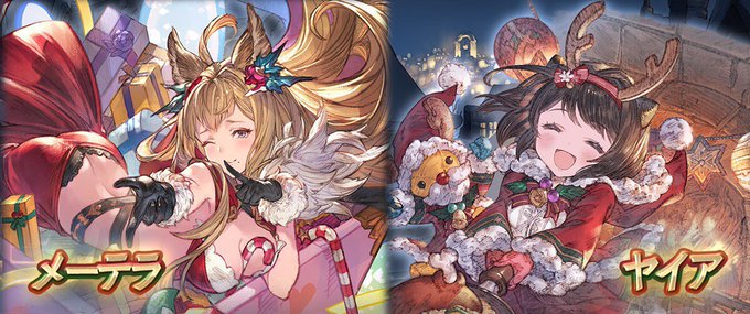 12月グランデフェス開催情報まとめを更新!今回は新クリスマスキャラ「メーテラ」「ヤイア」+復刻キャラがピックアップ!ただ 12月グランデフェス開催情報まとめを更新!今回は新クリスマスキャラ「メーテラ」「ヤイア」+復刻キャラがピックアップ!ただ