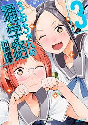 ⑦元気が出るアニメアニメは大抵みたら面白いし元気でます。最近みて面白いと思ったのは「ちおちゃんの通学路」ちおちゃんとまな ⑦元気が出るアニメアニメは大抵みたら面白いし元気でます。最近みて面白いと思ったのは「ちおちゃんの通学路」ちおちゃんとまな