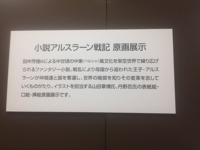 日本橋三越本店、夜廻り猫展を観に行ったんだけど、7階の催事場スペースの絨毯売り場の隣で、ひっそりとアルスラーン戦記の原 日本橋三越本店、夜廻り猫展を観に行ったんだけど、7階の催事場スペースの絨毯売り場の隣で、ひっそりとアルスラーン戦記の原
