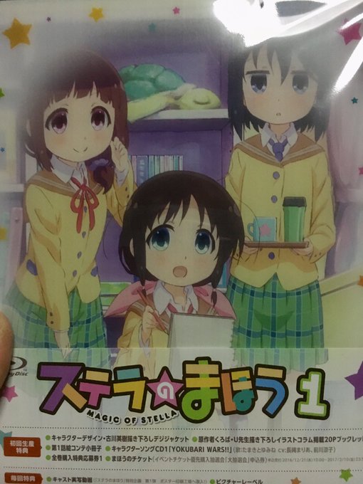 ステラのまほうブルーレイ1巻手に入れました(^^) ステラのまほうブルーレイ1巻手に入れました(^^)