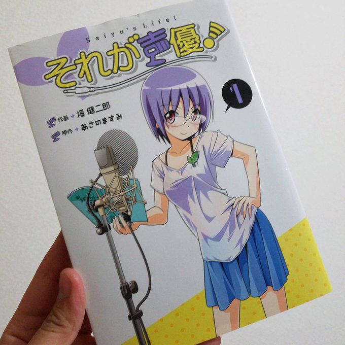 「それが声優!」の漫画買ってきた!アニメも大好きだけど、漫画も面白い!!あーあと13年くらい若かったらなーその頃にこの作 「それが声優!」の漫画買ってきた!アニメも大好きだけど、漫画も面白い!!あーあと13年くらい若かったらなーその頃にこの作