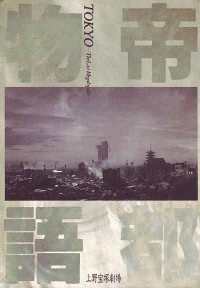 『帝都物語』(88年)日本監督:実相寺昭雄明治から昭和初期にかけて帝都東京府を壊滅しようと企む謎の軍人加藤保憲に対し…当 『帝都物語』(88年)日本監督:実相寺昭雄明治から昭和初期にかけて帝都東京府を壊滅しようと企む謎の軍人加藤保憲に対し…当