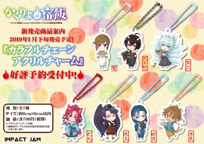 ≪新商品予約開始❗️≫「かくりよの宿飯」●カラフルチェーンアクリルチャーム (描きおこしイラスト使用!✨)●ぱねすたB. ≪新商品予約開始❗️≫「かくりよの宿飯」●カラフルチェーンアクリルチャーム (描きおこしイラスト使用!✨)●ぱねすたB.